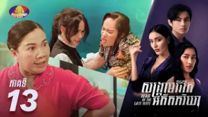 Full Episode 13 | រឿងភាគខ្មែរ «សង្គ្រាមជីវិតអតីតភរិយា» ភាគទី១៣