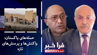 Farakhabar - Pakistan's Airstrikes; Reactions and New Questions