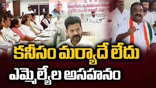 అధికారం వచ్చినా ప్రయోజనం లేదు.. SC Leaders Appeal To Dy CM Bhatti Vikramarka | Congress MLAs | TV5