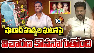 CM Revanth Reacts On Shabad Incident | షాబాద్ హత్యల ఘటనపై విచారణ కొనసాగుతోంది | 10TV