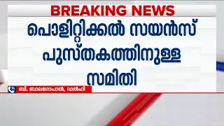 NCERT സമിതി പുന:സംഘടിപ്പിച്ചു: 20 പേരില്‍ നാല് പേര്‍ക്ക് ആര്‍.എസ്.എസ്. ബന്ധം