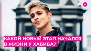 Какой новый этап начался в жизни у Хабиба?