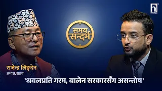 राप्रपामा केपी ओलीको खेल, कमल थापाको साथ ! नेतृत्व छाड्न पनि सक्छु : Rajendra Lingden | Himalaya TV
