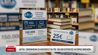 ΔΥΠΑ: Ξεκινησαν οι αιτήσεις για τις 150.000 επιταγές αγοράς βιβλίων