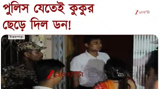 Uttarpara | দরজা না খুলে কুকুর ছেড়ে দিল ডন বাপি! উত্তরপাড়ায় সাট্টা ডনের বাড়িতে পুলিস যেতেই যা হল