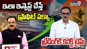ఈ ఇలా ఇన్వెస్ట్ చేస్తే ప్రాఫిట్ పక్కా.. ట్రేడింగ్ కి కరెక్ట్ టైమ్ | Business Prime Time