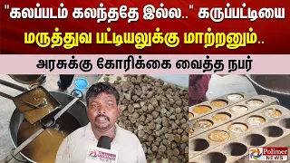 "கலப்படம் கலந்ததே இல்ல.." கருப்பட்டியை மருத்துவ பட்டியலுக்கு மாற்றனும்..அரசுக்கு கோரிக்கை வைத்த நபர்