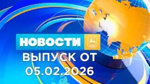 Новости (05.02.26). News Grodno. Гродно