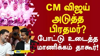cm விஜய் அடுத்த பிரதமர்? போட்டு உடைத்த மாணிக்கம் தாகூர்! #manikamthaor #cmvijay #rahulgandhi #tvk