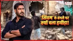 Baat Pate Ki:   'सिंघम' के बंगले पर क्यों चाल हथौड़ा! |  Ajay Devgan | BMC