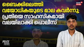 Pathanamthitta Robbery | ബൈക്കിലെത്തി വയോധികയുടെ മാല കവർന്നു; പ്രതിയെ സാഹസികമായി വലയിലാക്കി പൊലീസ്