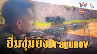 เขมรพลซุ่มยิงรัว Dragunov ล็อกเป้าหัวทหารดังสนั่นเสียมราฐ | ข่าวอรุณอมรินทร์ | 24/07/69