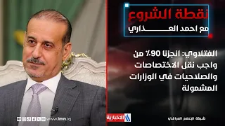 Dr. Ahmed Al-Fatlawi: We have completed 90% of the transfer of competencies and powers in the rel...