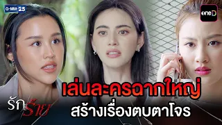 เล่นละครฉากใหญ่ สร้างเรื่องตบตาโจร | Highlight Ep.27 #รักร้าย | 28 ก.ย. 69 | GMM25