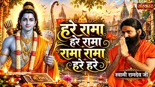 हरे रामा हरे रामा रामा रामा हरे हरे Hare Rama Hare Rama | Swami Ramdev Ji | Shri Ram Bhajan