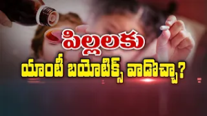 పిల్లలకు యాంటీ బయోటిక్స్ వాడొచ్చా? | Can We Use Antibiotics for Children? | Sukhibhava | ETV Life