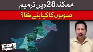 Possible 28th Amendment: What Will Happen to Pakistan's Provinces? | Dawn News