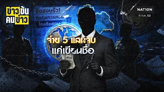 จ่าย 5 แสนจบ “แค่เขียนชื่อ” | ข่าวข้นคนข่าว | NationTV22