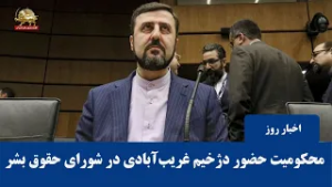 بیانیه بیش از ۳۰ سازمان حقوق بشری: محکومیت حضور غریب‌آبادی در شورای حقوق بشر