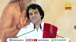 वास्तव में मनुष्यों के दुख का मूल कारण क्या है ?।Pujya Chinmayanand Bapu Ji। Aastha Bhajan