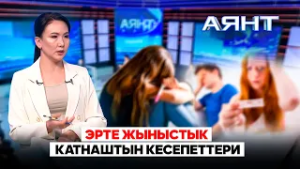 Эрте жыныстык катнаштын кесепеттери // "Аянт" ток-шоусу