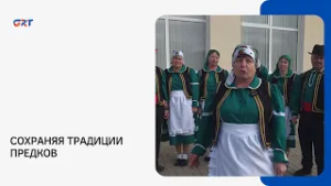 СОХРАНЯЯ ТРАДИЦИИ ПРЕДКОВ