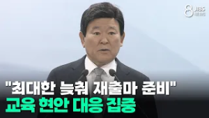 "최대한 늦춰 재출마 준비"...교육 현안 대응 집중/JIBS/제주/2026.02.25