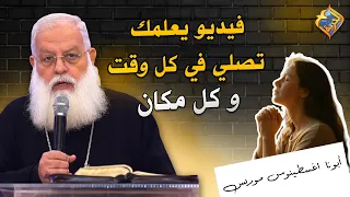 A Video Teaching You How to Pray Anytime, Anywhere 📖✝️ Father Augustinos Maurice #AlHorreyaChannel