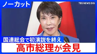[Prime Minister Sanae Takaichi] Press conference after UN General Assembly address; speech highli...