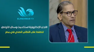 Dr. Adel Abdel Sadek: Electronic Trolls Used Social Media to Pressure Egypt’s Healthcare System D...