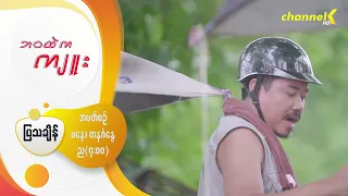 "ဘဝထဲကကျူး" - Character Introduction - “တောက်ထွန်း”အဖြစ် “မင်းသားကြီး”