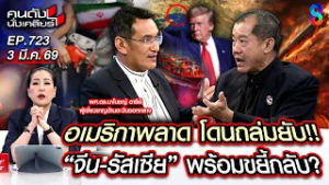 [UNCUT]  | เรื่องใหญ่!! ปิดช่องแคบฮอร์มุซ? บีบ"ทรัมป์"จุดไฟสงคราม!! | คนดังนั่งเคลียร์ | 3 มี.ค. 69