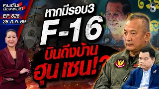 [UNCUT] รอบ 3 ถึงบ้าน"ฮุน เซน"แน่! นักบิน F-16 ไทยเดือดพร้อมส่งไข่! | คนดังนั่งเคลียร์ | 28 ก.ค. 69