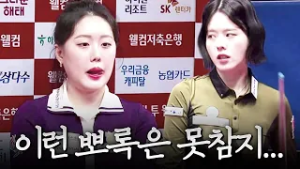 진짜 말도 안되는 뽀록 쏟아져 나오는데 박수 보낸 대인배 #김보미 #서한솔｜명장면｜웰컴저축은행 LPBA 챔피언십 25-26