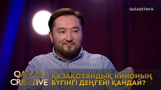 Қазақстандық киноның бүгінгі деңгейі қандай? | Qazaq сreative
