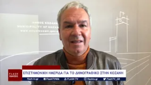 ΕΠΙΣΤΗΜΟΝΙΚΗ ΗΜΕΡΙΔΑ ΓΙΑ ΤΟ ΔΗΜΟΓΡΑΦΙΚΟ ΣΤΗΝ ΚΟΖΑΝΗ