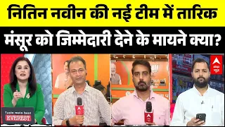 Nitin Nabin New Team: नितिन नवीन की नई टीम में Tariq Mansoor को जिम्मेदारी देने के मायने क्या? |