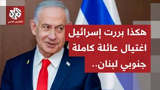لم نعلم بوجودهم.. هكذا بررت إسرائيل ارتكاب مجزرة مروعة بحق عائلة بلدة أنصار جنوبي لبنان