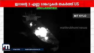 ഹോർമുസ് കടലിടുക്കിൽ സംഘർഷം കനക്കുന്നു; ഇറാന്റെ 3 എണ്ണ ടാങ്കറുകൾ അമേരിക്ക തകർത്തു