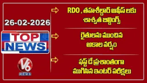 Top News : Ponguleti Tahsildar, RDO Offices | Crops Damage Due To Rain | Inter Exams | V6 News