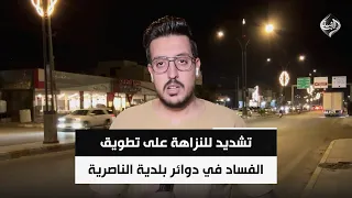 تشديد للنزاهة على تطويق الفساد في دوائر بلدية الناصرية | مراسلنا من ذي قار علي الهادي