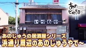 あのじゅうよ〜 第184回