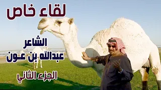 لقاء خاص مع الشاعر / عبدالله بن عون ( الجزء الثاني )