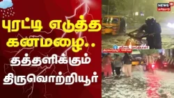 Heavy Rain | Flood On Roads | Thiruvottiyur Struggles Amidst Torrential Rain | Weather Update