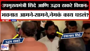 Budget 2026 | उपमुख्यमंत्री Eknath Shindeआणि Uddhav Thackerayविधानभवनात आमने-सामने,नेमकं काय घडलं?