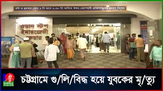 চট্টগ্রামে দু/র্বৃ/ত্তের হা/ম/লা, গু/লি/তে প্রাণ গেল যুবকের
