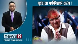 TODAY 8 PM NEWS ? रास्वपाको डिजिटल रणनीति । नयाँसँग थर्कमान । लज्जास्पद पराजयNEWS24TV/2026/02/12