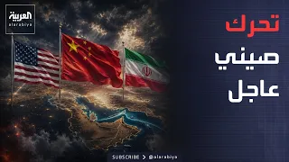 A Sudden Chinese Move.. Beijing Enters the Most Dangerous Standoff Between America and Iran