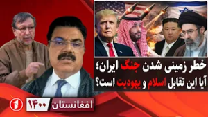 افغانستان ۱۴۰۰: جنگ ایران با اسراییل و امریکا، تقابل اسلام و یهودیت؛ مجتبی خامنه‌ای رهبر است؟