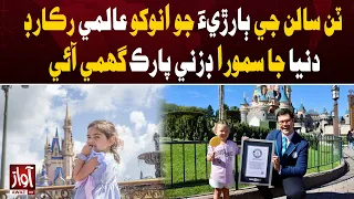 3-Year-Old Girl Visits Every Disney Park in the World! | Awaz TV News